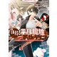 自称！平凡魔族の英雄ライフ ～B級魔族なのにチートダンジョンを作ってしまった結果～（3）（講談社） [電子書籍]