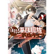 自称！平凡魔族の英雄ライフ ～B級魔族なのにチートダンジョンを作ってしまった結果～（3）（講談社） [電子書籍]