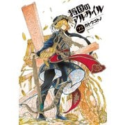将国のアルタイル（22）（講談社） [電子書籍]