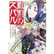 将国のアルタイル嵬伝/嶌国のスバル 【電子限定! ミニ画集付き】（7）（講談社） [電子書籍]