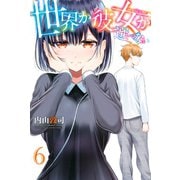 世界か彼女か選べない（6）（講談社） [電子書籍]