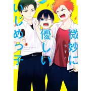 微妙に優しいいじめっ子（3）（講談社） [電子書籍]