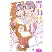 青山くん、ここでシたらバレちゃうよ？（comic tint）分冊版（7）（講談社） [電子書籍]