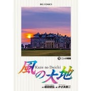 風の大地 75（小学館） [電子書籍]