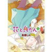 花と奥たん 4（小学館） [電子書籍]