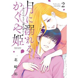 ヨドバシ Com 月に溺れるかぐや姫 あなたのもとへ還る前に 2 小学館 電子書籍 通販 全品無料配達