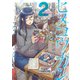 ヒメコウカン～オタサーの姫がカレシ交換をご所望な件～ 2（小学館） [電子書籍]