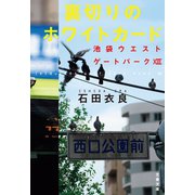 裏切りのホワイトカード 池袋ウエストゲートパーク13（文藝春秋） [電子書籍]