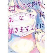 どうかこの声が、あなたに届きますように（文藝春秋） [電子書籍]