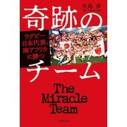 奇跡のチーム ラグビー日本代表、南アフリカに勝つ（文藝春秋） [電子書籍]