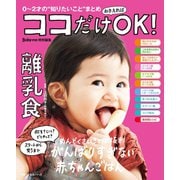 ココだけおさえればOK！ 離乳食（主婦の友社） [電子書籍]