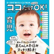 ココだけおさえればOK！ 育児（主婦の友社） [電子書籍]