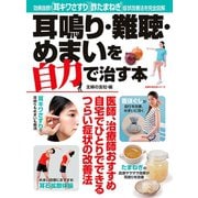 耳鳴り・難聴・めまいを自力で治す本（主婦の友社） [電子書籍]