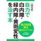 視力回復博士 絶対おすすめ！（山口式）自力で白内障・緑内障・黄斑変性を治す本（主婦の友社） [電子書籍]