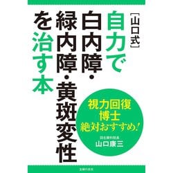 ヨドバシ.com - 視力回復博士 絶対おすすめ！（山口式）自力で白内障