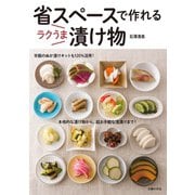 省スペースで作れる ラクうま漬け物（主婦の友社） [電子書籍]