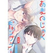 あまのじゃくギャンブラー 【単話】 前編（リイド社） [電子書籍]