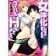女体化したと思ったらライバルとHしてました【イラスト入り】（海王社） [電子書籍]