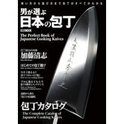 男が選ぶ日本の包丁（ホビージャパン） [電子書籍]
