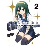 朝焼けは黄金色 THE IDOLM@STER（2）【イラスト特典付】（一迅社） [電子書籍]