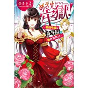 めざせ牢獄！～悪役令嬢は番外編で愛されたい～【特典SS付】（一迅社） [電子書籍]