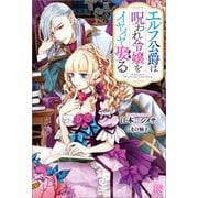 エルフ公爵は呪われ令嬢をイヤイヤ娶る【特典SS付】（一迅社） [電子書籍]