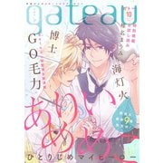 gateau （ガトー） 2019年10月号 ver.A（一迅社） [電子書籍]