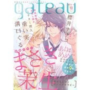 gateau （ガトー） 2019年10月号 ver.B（一迅社） [電子書籍]