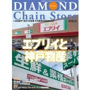 ダイヤモンド・チェーンストア2019年9月1日号（ダイヤモンド社） [電子書籍]