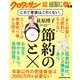 クロワッサン特別編集 荻原博子 節約の◯と× これで老後はこわくない。（マガジンハウス） [電子書籍]