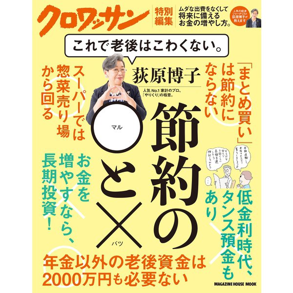 クロワッサン特別編集 荻原博子 節約の◯と× これで老後はこわくない。（マガジンハウス） [電子書籍]