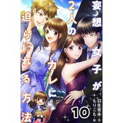 妄想女子が2人のカレに迫られる方法 10巻〈初めての本当の告白〉（パルソラ） [電子書籍]