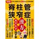 わかさ夢MOOK116 脊柱管狭窄症 漢方・東洋医学で治す本（わかさ出版） [電子書籍]