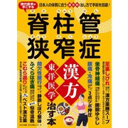 わかさ夢MOOK116 脊柱管狭窄症 漢方・東洋医学で治す本（わかさ出版） [電子書籍]