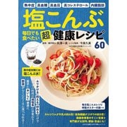 わかさ夢MOOK117 塩こんぶ 毎日でも食べたい 超健康レシピ（毎日塩こんぶレシピ特製ポスター付録つき）（わかさ出版） [電子書籍]