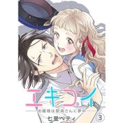 エキコイ-お嬢様は駅員さんに夢中-【分冊版】3話（TORICO） [電子書籍]
