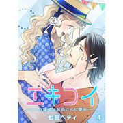 エキコイ-お嬢様は駅員さんに夢中-【分冊版】4話（TORICO） [電子書籍]