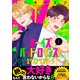 ボーイズ・バッド・ロマンス！ エクストラステージ【第1話】【特典付き】（KADOKAWA） [電子書籍]