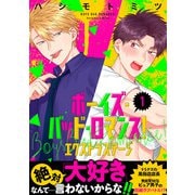 ボーイズ・バッド・ロマンス！ エクストラステージ【第1話】【特典付き】（KADOKAWA） [電子書籍]