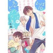 元ヤンパパ と ヒツジ先生 よつば【第10話】【特典付き】（KADOKAWA） [電子書籍]
