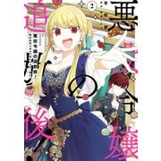 悪役令嬢の追放後！ 教会改革ごはんで悠々シスター暮らし 2（KADOKAWA） [電子書籍]