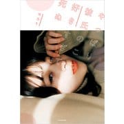 やっぱり彼氏のことが好きすぎて死ぬ（KADOKAWA） [電子書籍]