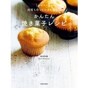 ゆーママの 何度も作ってたどり着いた かんたん焼き菓子レシピ（KADOKAWA） [電子書籍]