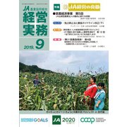 農業協同組合経営実務 9月号（全国共同出版） [電子書籍]