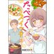 たべつくスイッチ（分冊版） 【第3話】（ぶんか社） [電子書籍]