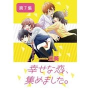 幸せな恋、集めました。【単話】 7（小学館） [電子書籍]