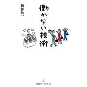 働かない技術（日経BP社） [電子書籍]