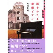 世の中への扉 海をわたる被爆ピアノ（講談社） [電子書籍]