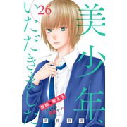 美少年、いただきました 分冊版（26）（講談社） [電子書籍]