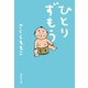 ひとりずもう（集英社） [電子書籍]